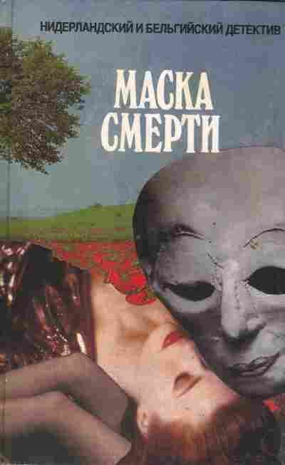 Книга Маска смерти, 11-2245, Баград.рф
